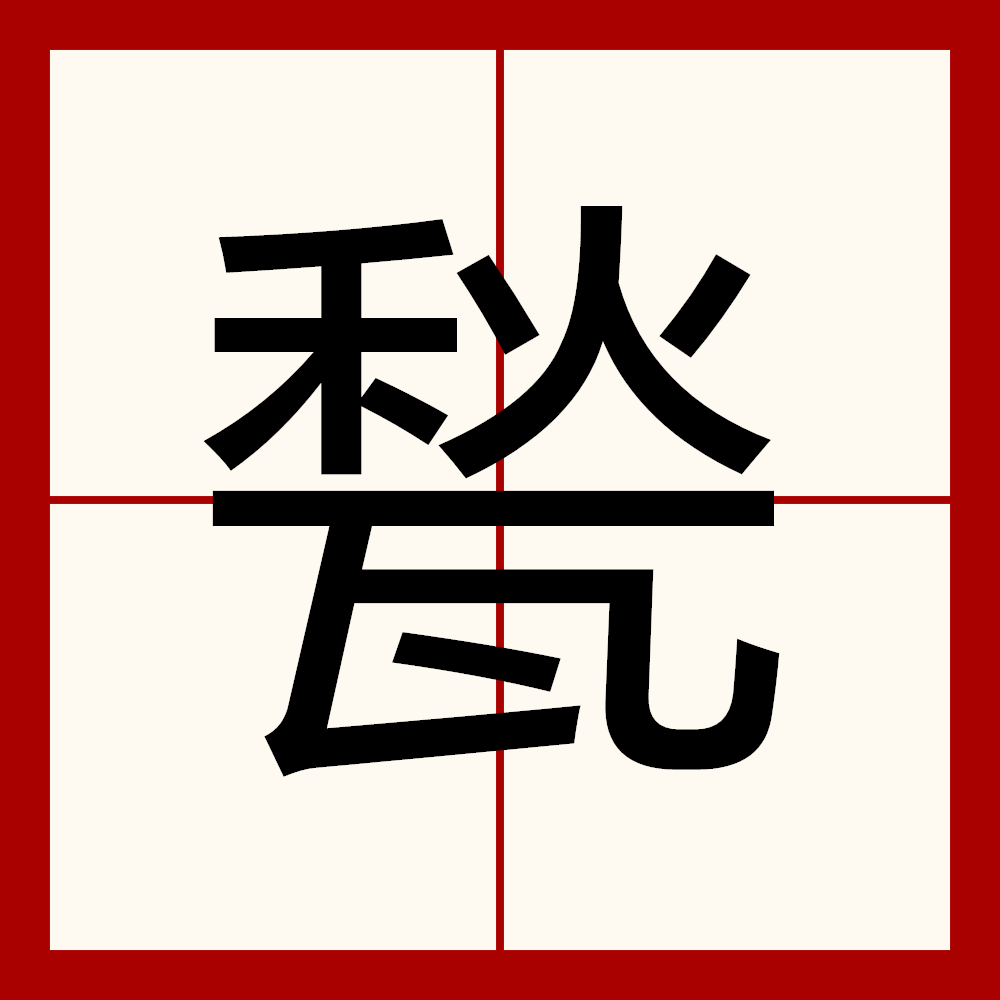 .?罨(罨画溪)