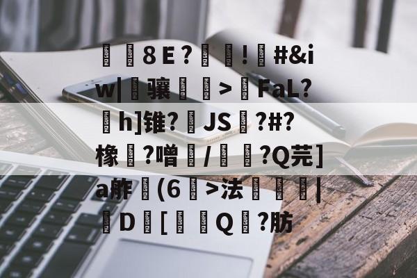 开云体育-覑8Ｅ?糔!#&amp;iw|骧磌鵮>瑩FaL?h]锥?JS踋?#?橡魞?噌/韴?Q芫]a舴彆(6>法衆埨|D幷[噏Q?肪的简单介绍