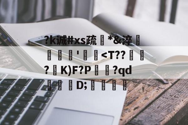 开云-关于?k诚#xs疏*&amp;淬臜竊'飃麢